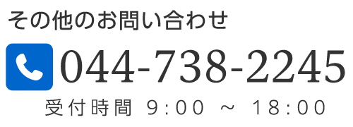 その他のお問い合わせは　tel.044-738-2245
