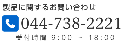 製品に関するお問い合わせは　tel.044-738-2221